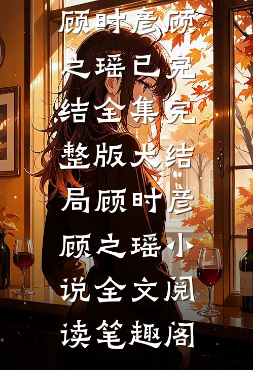 精品小说你曾是我的星光