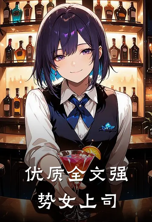优质全文强势女上司