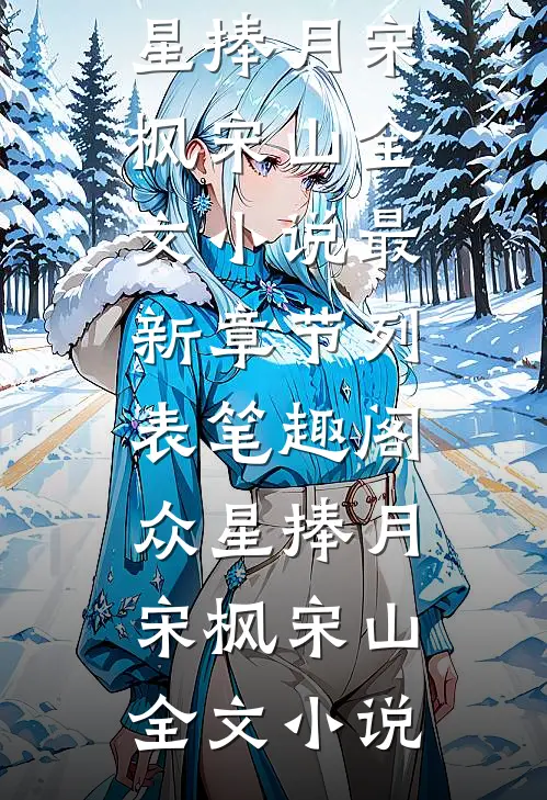 众星捧月宋枫宋山全文小说