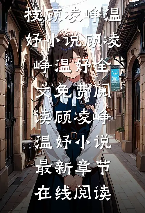 热门小说月光漫过海棠枝顾凌峥温妤
