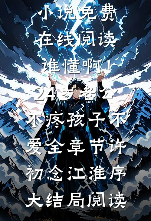 谁懂啊!24岁老公不疼孩子不爱全章节