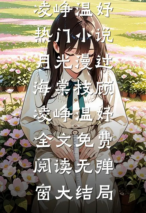 热门小说月光漫过海棠枝顾凌峥温妤