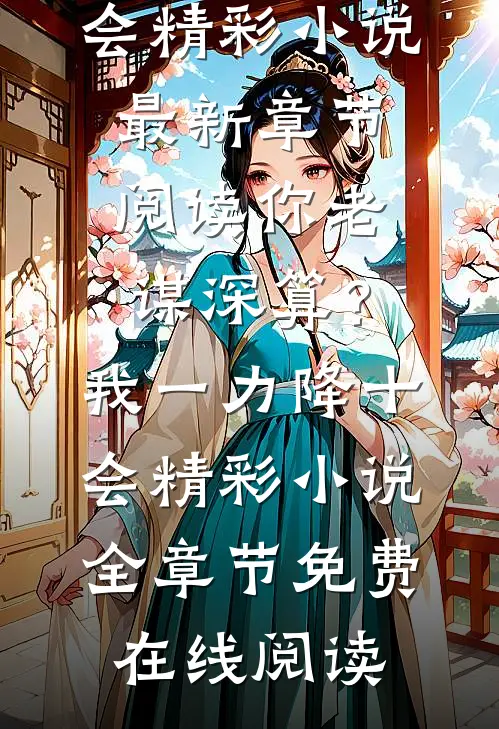 你老谋深算?我一力降十会精彩小说