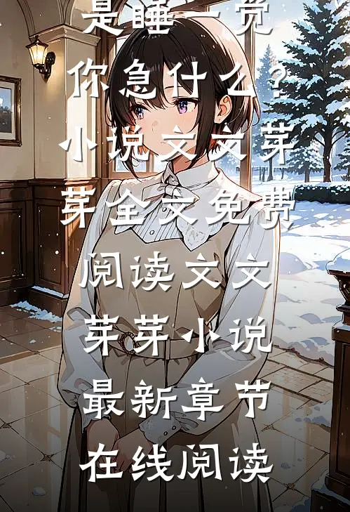 完整章节阅读不就是睡一觉,你急什么?
