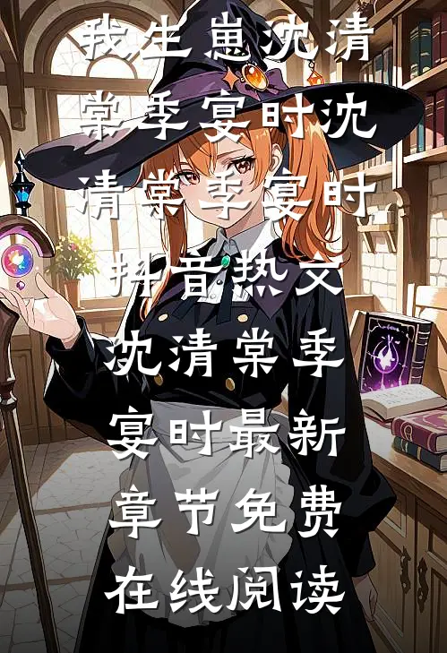 小说开局流放分家,神秘夫君骗我生崽(沈清棠季宴时)