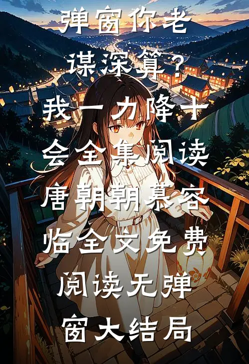 你老谋深算?我一力降十会全集阅读