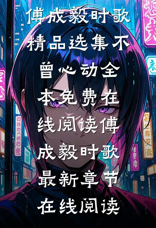 精品选集不曾心动