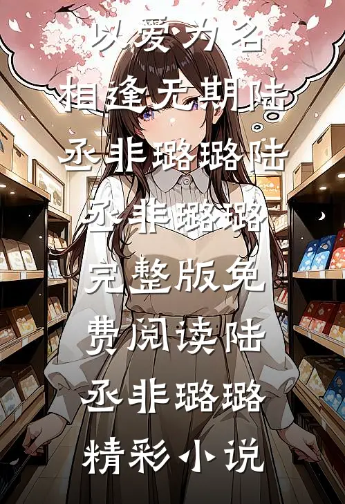 热门小说以爱为名,相逢无期陆丞非璐璐