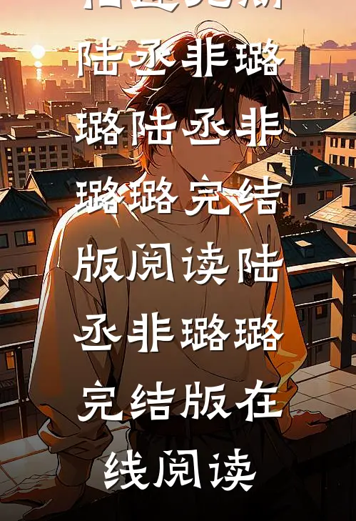 热门小说以爱为名,相逢无期陆丞非璐璐