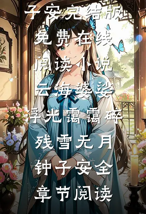 小说云海婆娑,浮光霭霭碎残雪(无月钟子安)