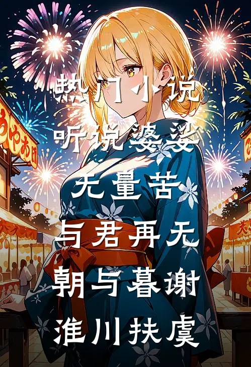 热门小说听说婆娑无量苦,与君再无朝与暮谢淮川扶虞