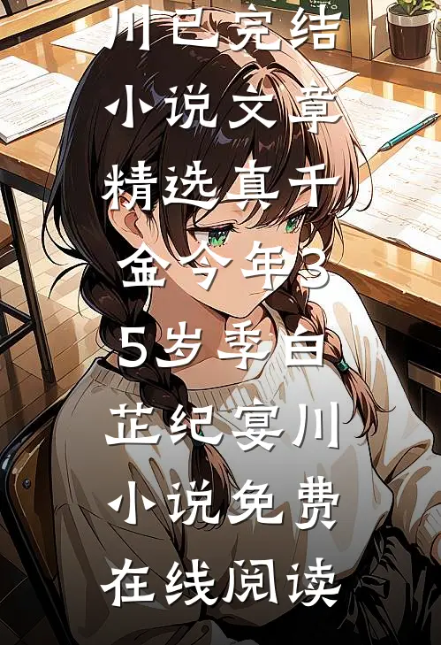 文章精选真千金今年35岁