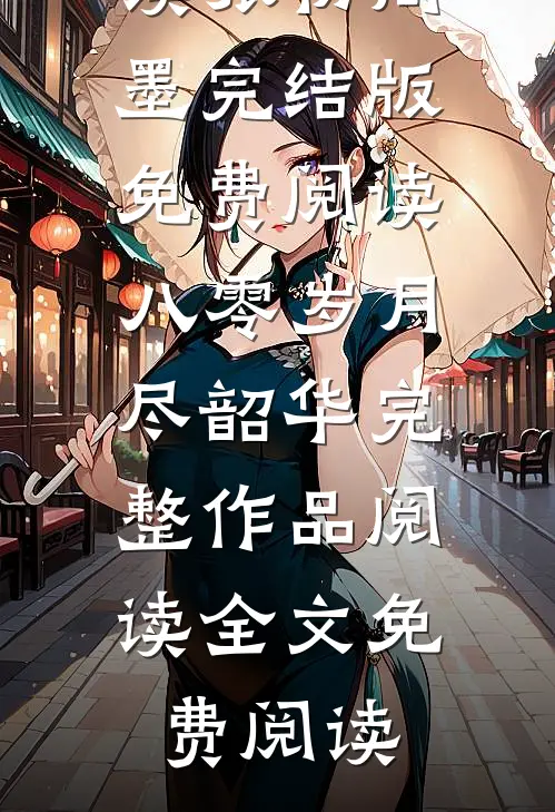 八零岁月尽韶华完整作品阅读