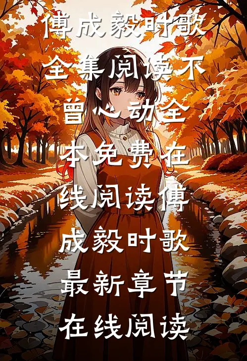 全集阅读不曾心动