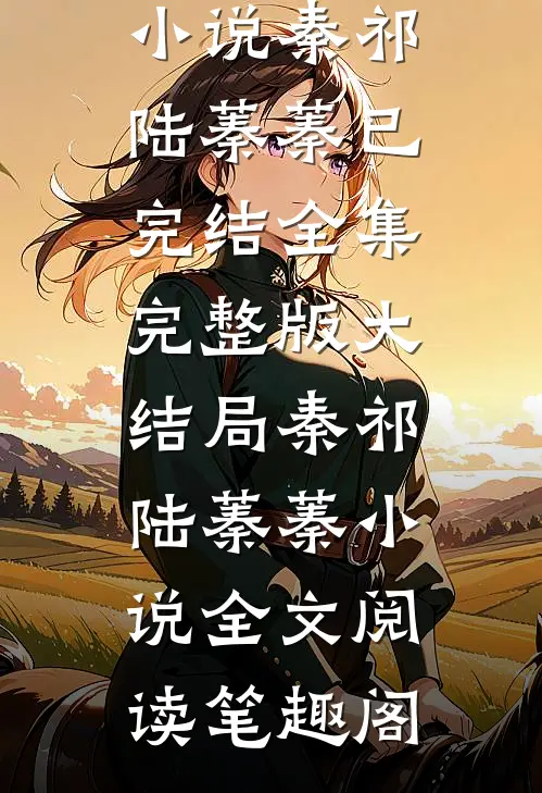 婚后才知,大佬他暗恋我多年完结版阅读