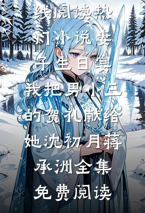 热门小说妻子生日宴,我把男小三的贺礼献给她沈初月蒋承洲