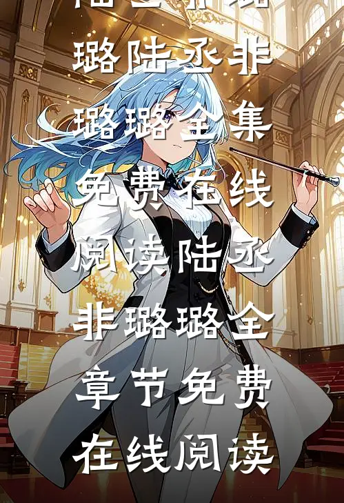 热门小说以爱为名,相逢无期陆丞非璐璐