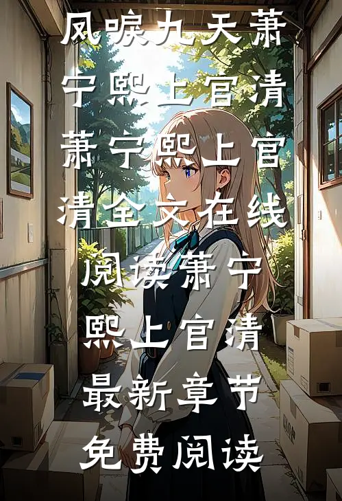 江山为谋,凤唳九天萧宁熙上官清