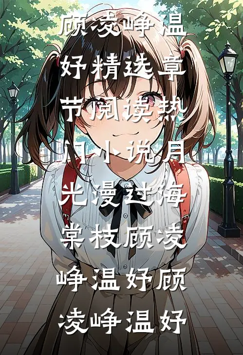 热门小说月光漫过海棠枝顾凌峥温妤