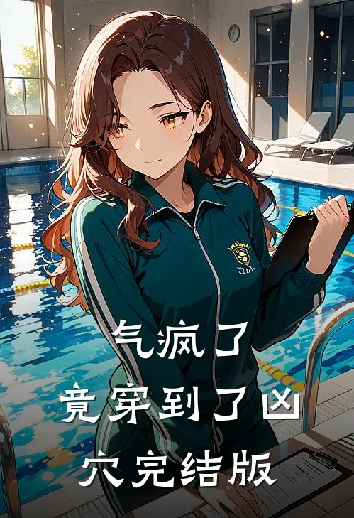 气疯了,竟穿到了凶穴完结版