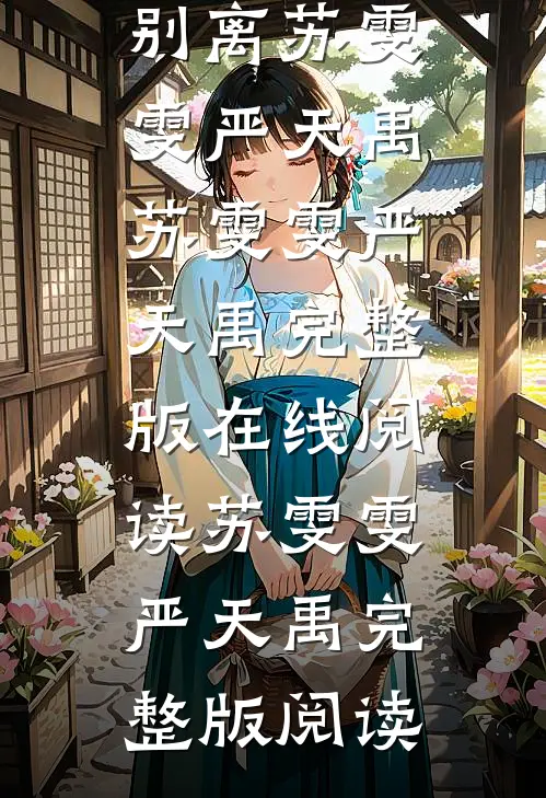 热门小说叶落秋雨叹别离苏雯雯严天禹