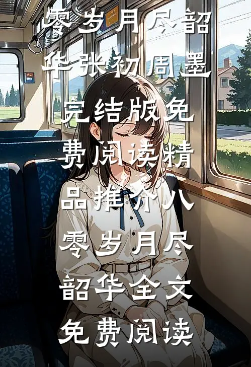 精品推介八零岁月尽韶华