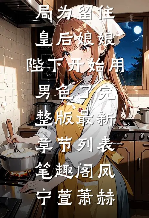 为留住皇后娘娘,陛下开始用男色了完整版