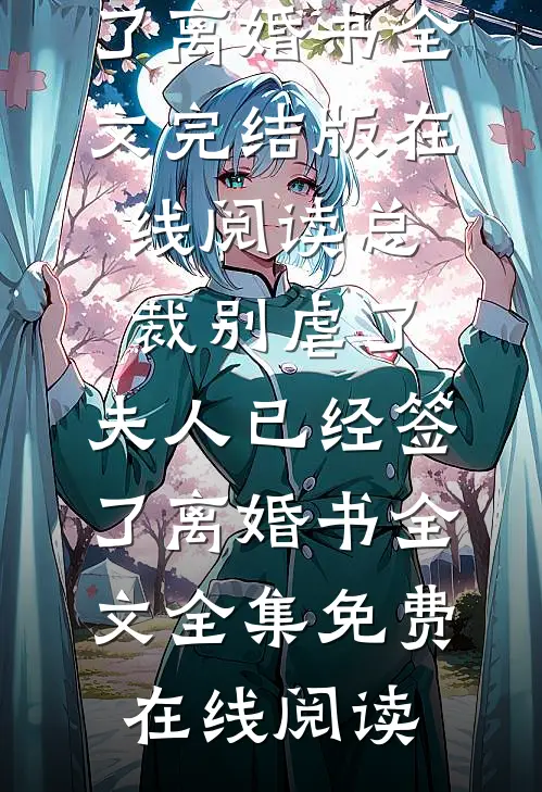 总裁别虐了,夫人已经签了离婚书全文