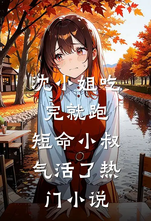 沈小姐吃完就跑,短命小叔气活了热门小说
