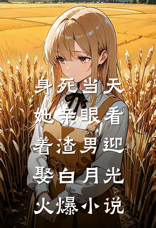 身死当天,她亲眼看着渣男迎娶白月光火爆小说