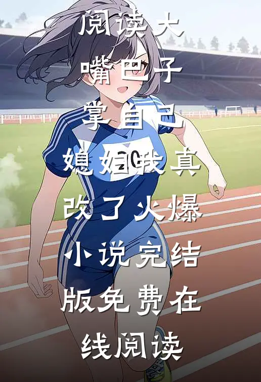 大嘴巴子掌自己,媳妇我真改了火爆小说