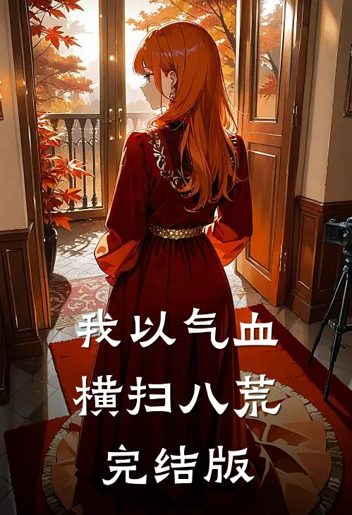 我以气血横扫八荒完结版