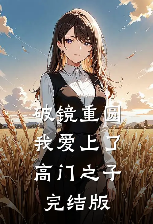 破镜重圆：我爱上了高门之子完结版