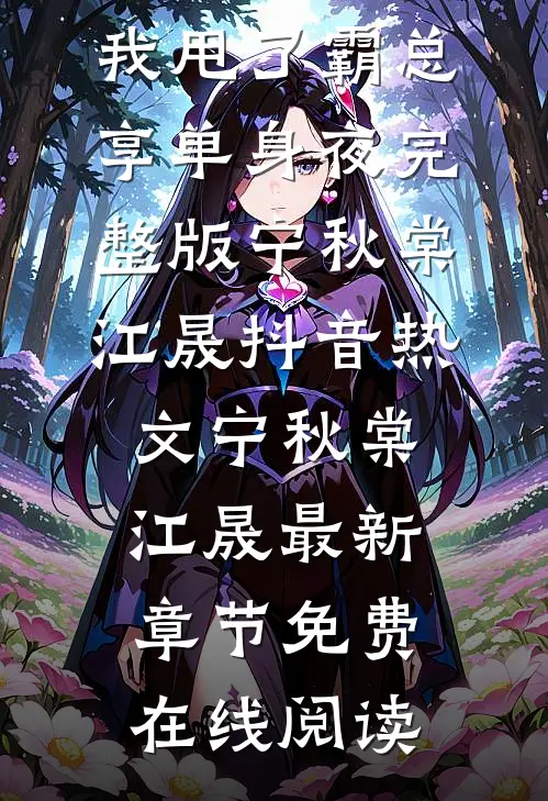 重生后,我甩了霸总享单身夜完整版