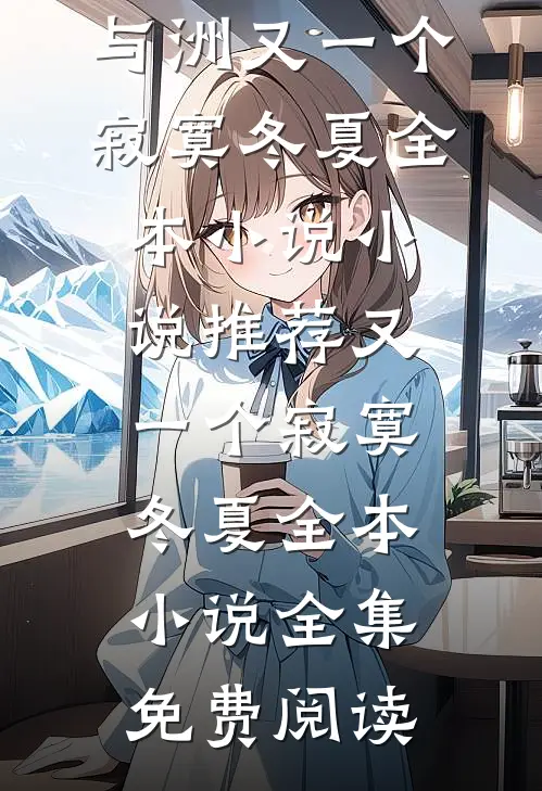 又一个寂寞冬夏全本小说