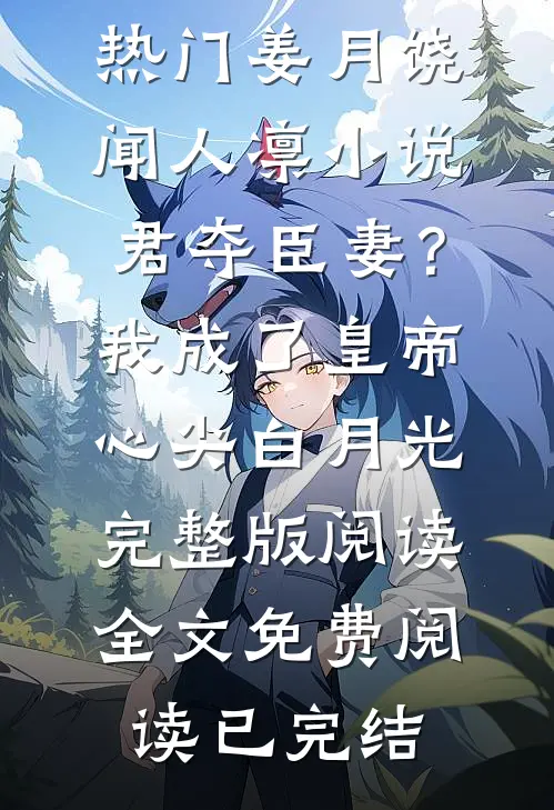 君夺臣妻?我成了皇帝心尖白月光完整版阅读