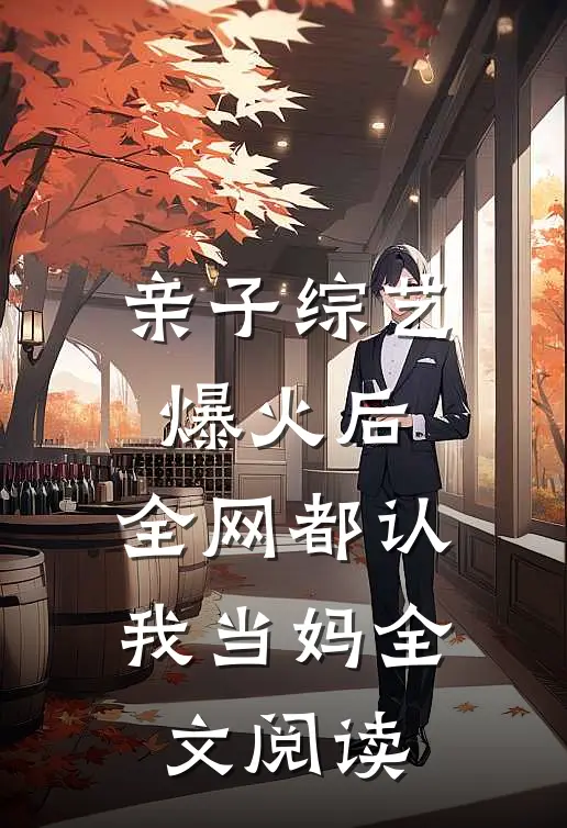 亲子综艺爆火后,全网都认我当妈全文阅读
