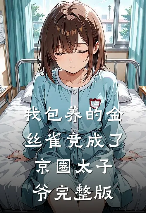 我包养的金丝雀竟成了京圈太子爷完整版
