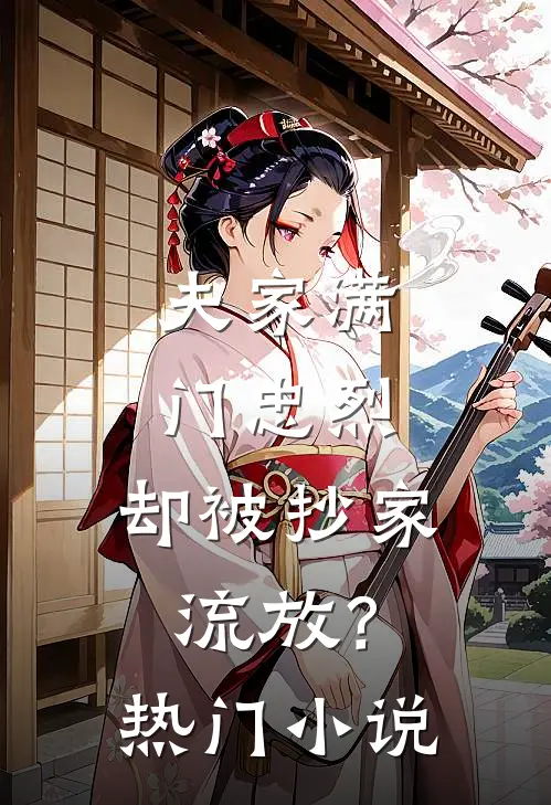 夫家满门忠烈,却被抄家流放?热门小说