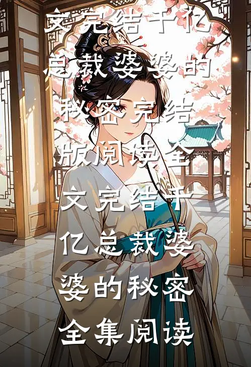 全文完结千亿总裁婆婆的秘密