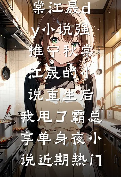 重生后,我甩了霸总享单身夜小说