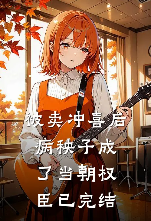 被卖冲喜后,病秧子成了当朝权臣已完结