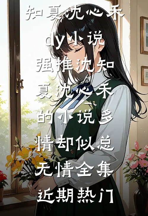 多情却似总无情全集