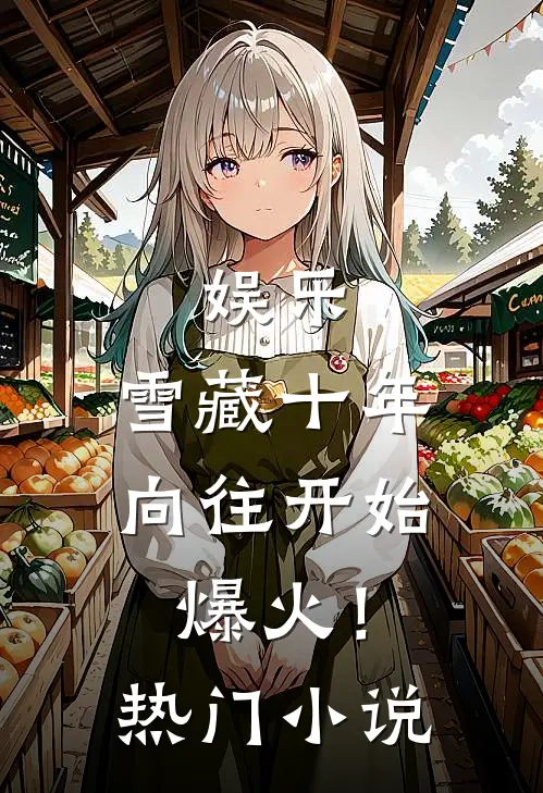 娱乐:雪藏十年,向往开始爆火!热门小说