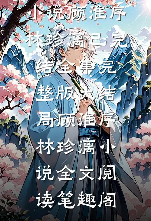 宫女奋斗日常:这个娘娘有点茶已完结