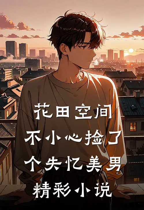 花田空间:不小心捡了个失忆美男精彩小说
