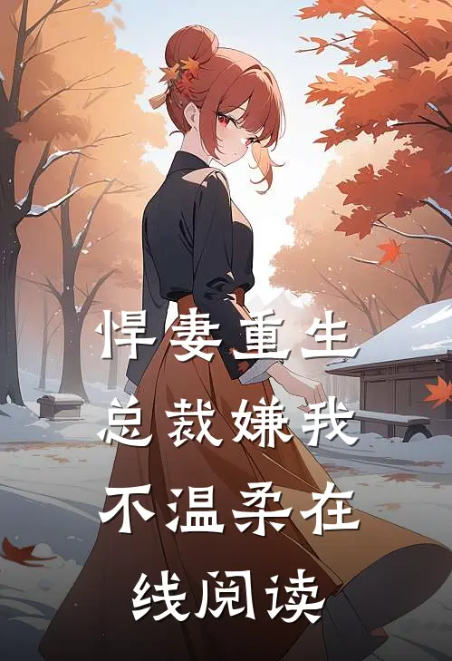 悍妻重生:总裁嫌我不温柔在线阅读