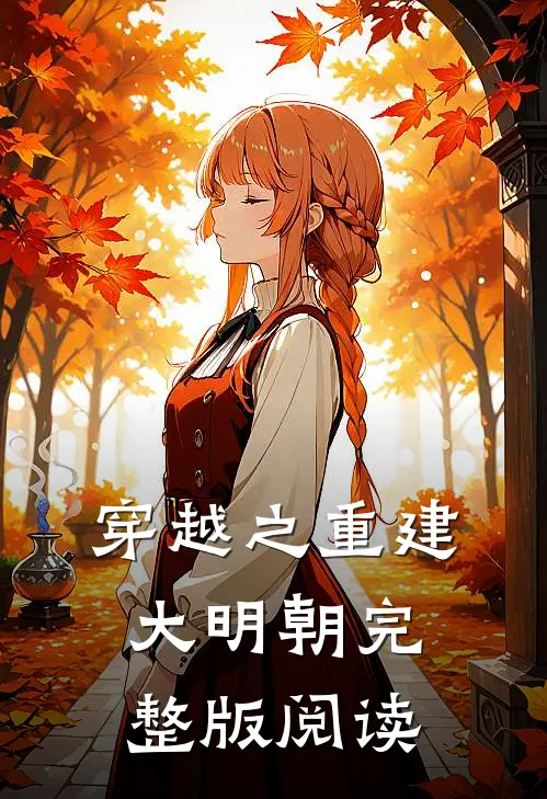 穿越之重建大明朝完整版阅读