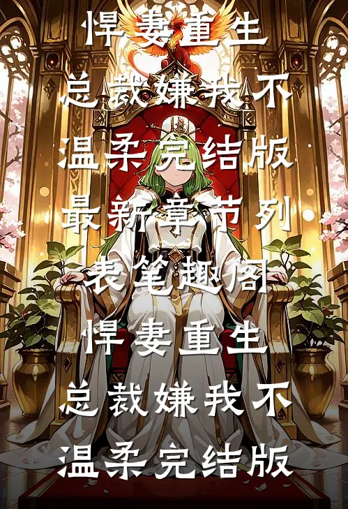 悍妻重生:总裁嫌我不温柔完结版