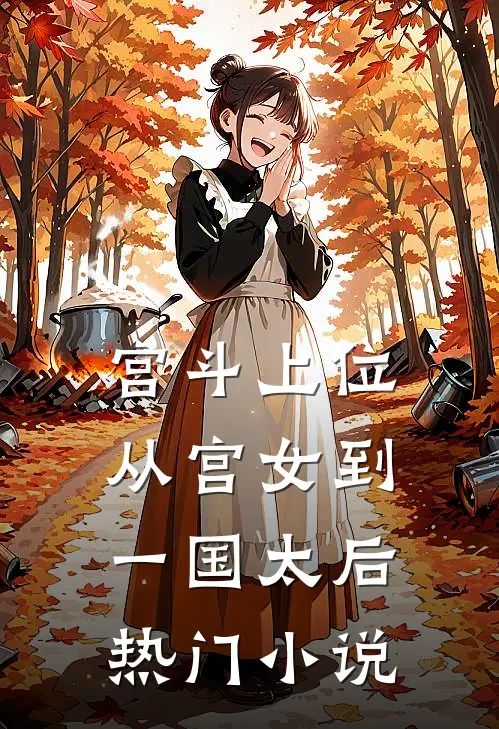宫斗上位:从宫女到一国太后热门小说